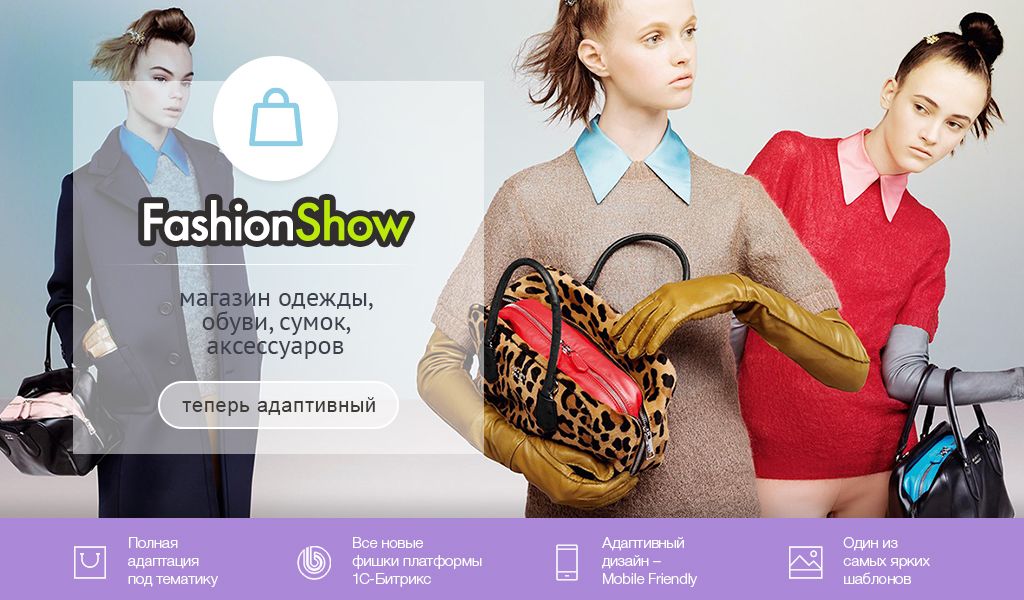 FashionShow: одежда, обувь, сумки, аксессуары. Шаблон магазина на 1С-Битрикс (рус. + англ.)