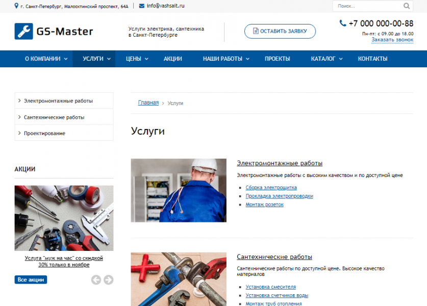 GS: Master - Электрик, Сантехник, Мастер + каталог