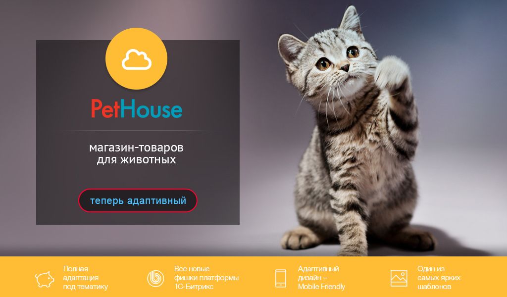 PetHouse: товары для животных, зоомагазин. Шаблон на Битрикс (рус. + англ.)