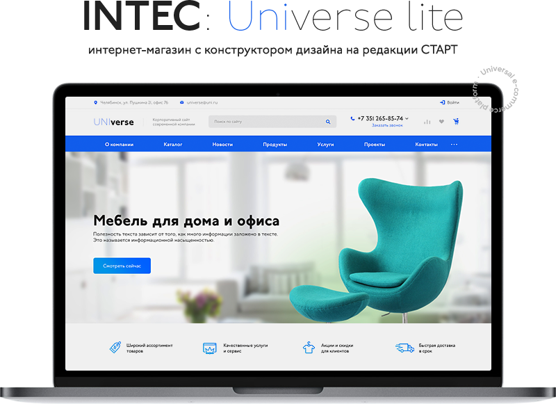 Интернет-магазин на редакции Старт с конструктором дизайна - INTEC Universe LITE
