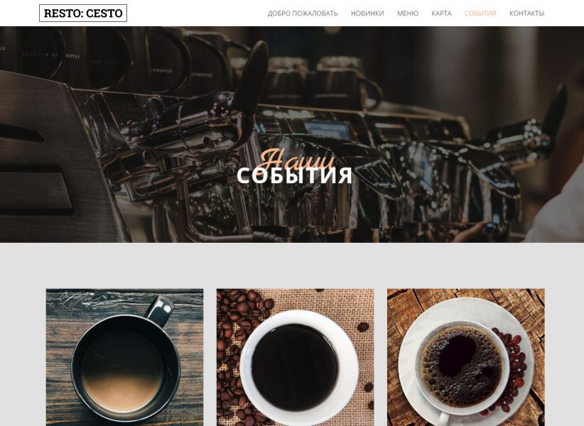Novastar: RestoCesto — одностраничный сайт кофейни