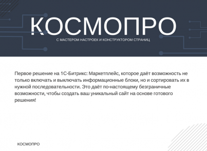 КосмоПро - корп. сайт с Мастером Настроек