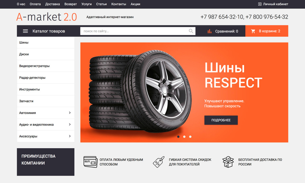 Адаптивный интернет-магазин товаров для авто, запчастей, шин и дисков «Auto-market 2.0»