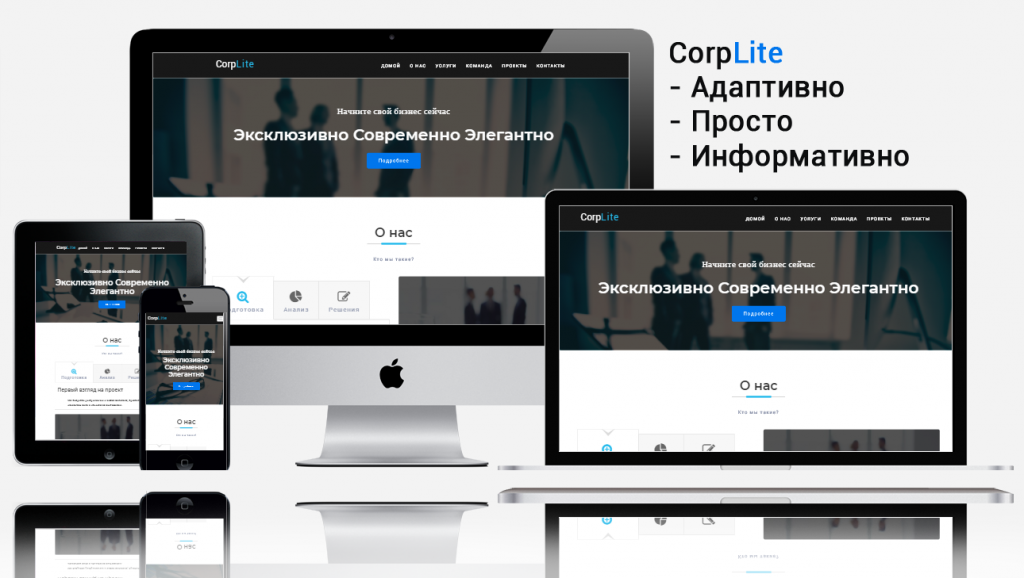 Адаптивный корпоративный сайт CorpLite