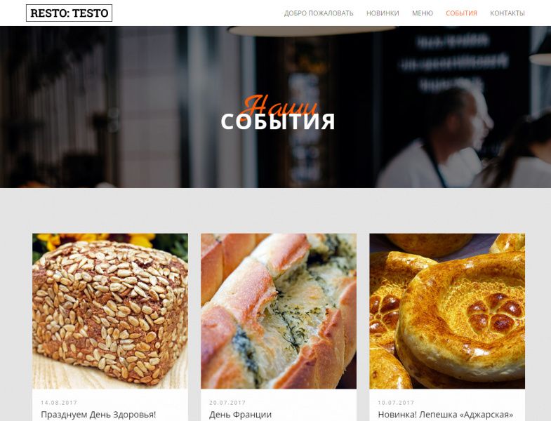 Novastar: RestoTesto — одностраничный сайт пекарни