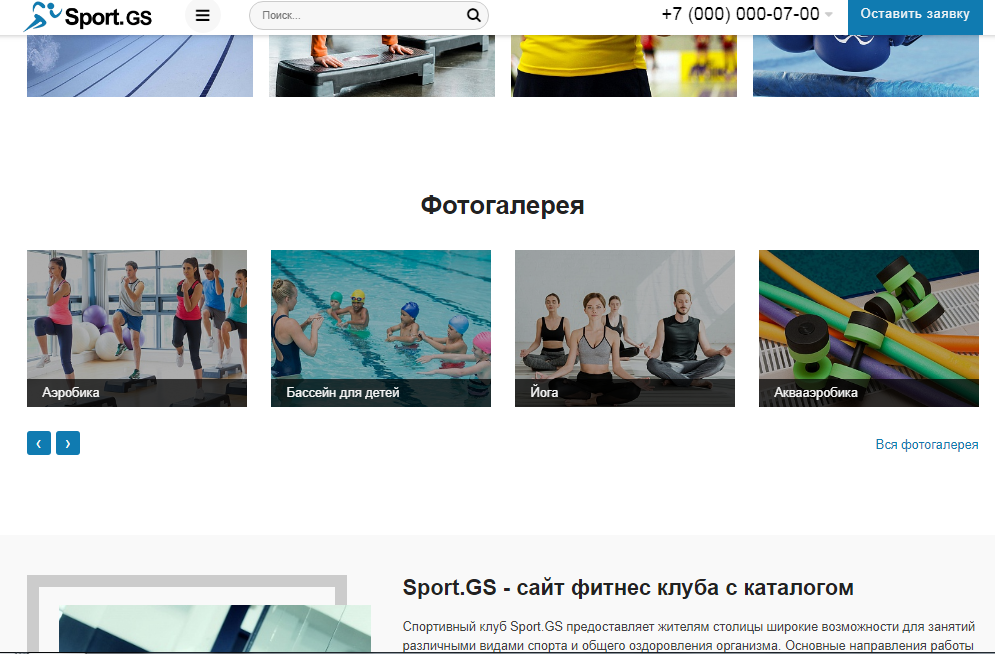 Sport.GS - сайт фитнес клуба с каталогом