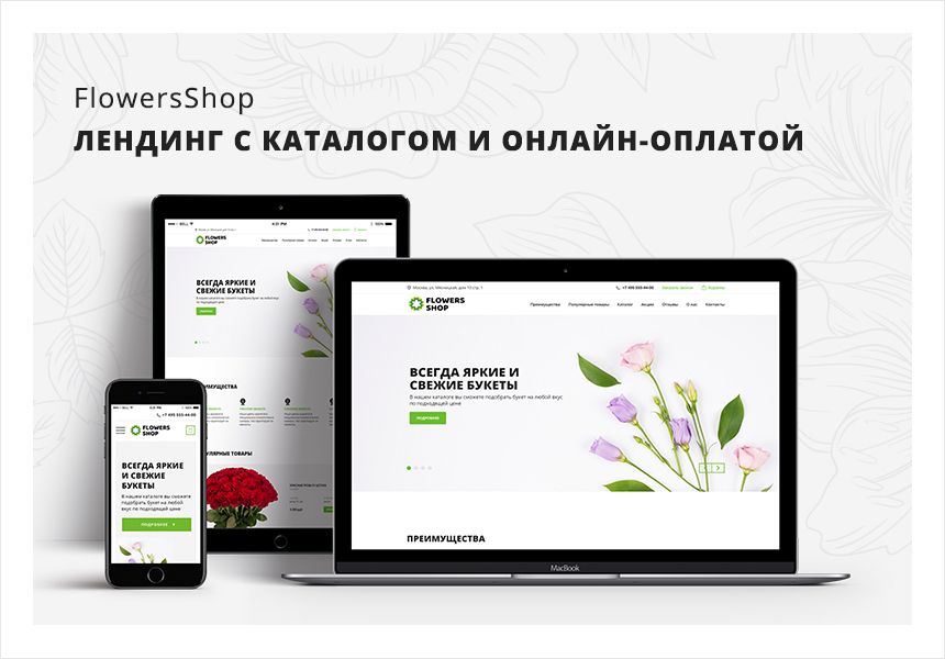 Иннова: flowersShop - каталог цветов с корзиной и онлайн-оплатой