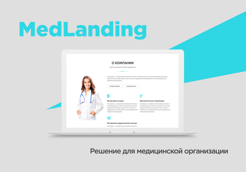 MedLanding Адаптивный сайт для медицинского центра, клиники