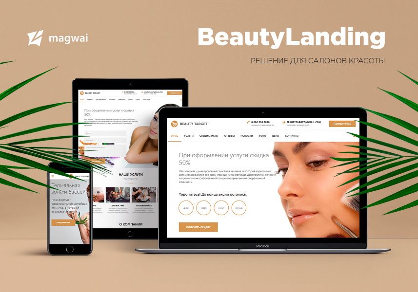 BeautyLanding Адаптивный сайт для салона красоты