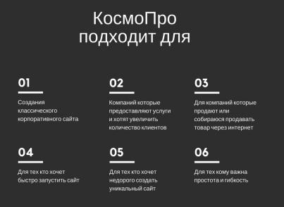 КосмоПро - корп. сайт с Мастером Настроек